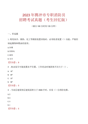 2023年腾冲市消防员考试真题及答案.docx