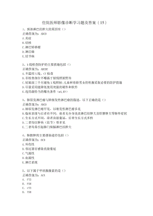 住院医师影像诊断学习题及答案（15）.docx