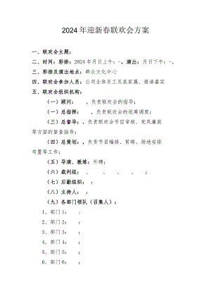 2024年迎新春联欢会方案模板.docx