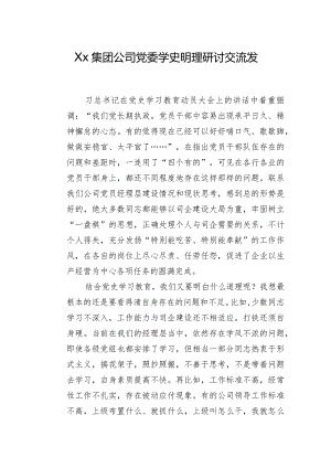 Xx集团公司党委学史明理研讨交流发言.docx