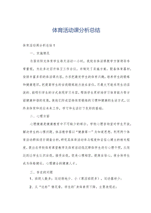体育活动课分析总结.docx