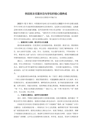例说班主任基本功与学生积极心理养成.docx