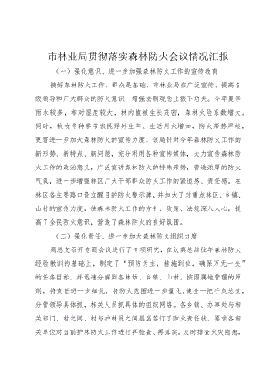 5市林业局贯彻落实森林防火会议情况汇报.docx