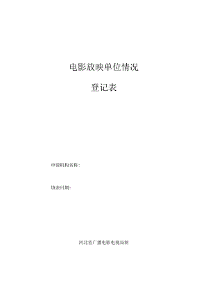 12河北省电影放映单位情况登记表.docx