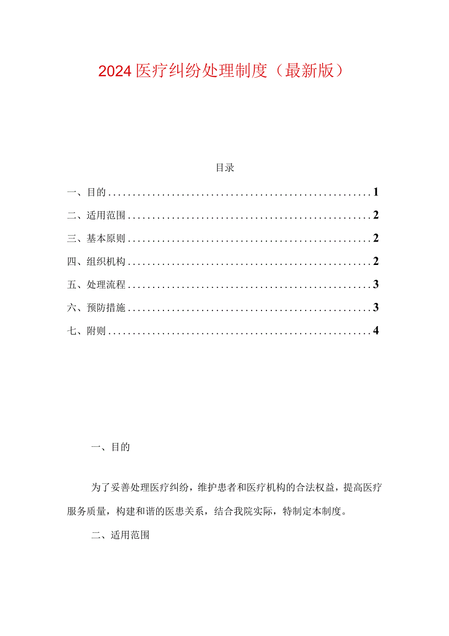 2024医疗纠纷处理制度（最新版）.docx_第1页