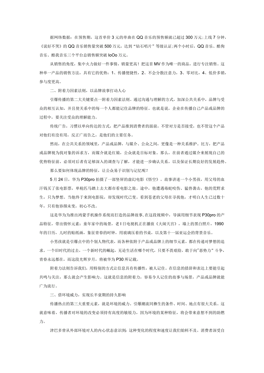 从“周杰伦新歌”谈引爆点的三大法则.docx_第2页