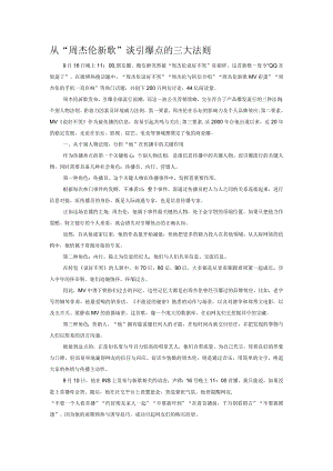 从“周杰伦新歌”谈引爆点的三大法则.docx