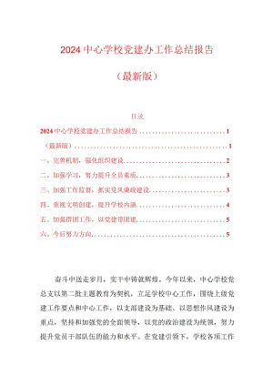 2024中心学校党建办工作总结报告.docx