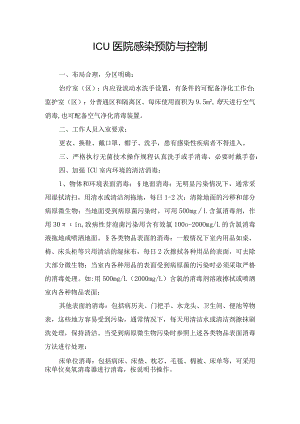 ICU医院感染预防与控制.docx