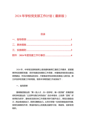 2024年学校党支部工作计划.docx