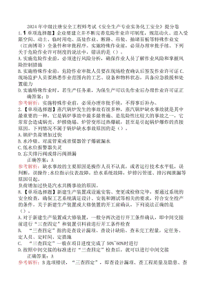 2024年中级注册安全工程师考试《安全生产专业实务化工安全》提分卷.docx