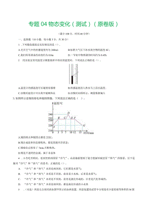专题04物态变化（测试）（原卷版）.docx