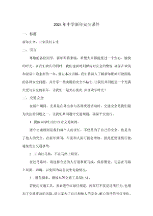 2024年中学新年安全课件.docx