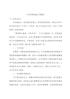 个人年终总结[经典].docx