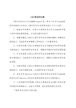 c4d考试评分表.docx