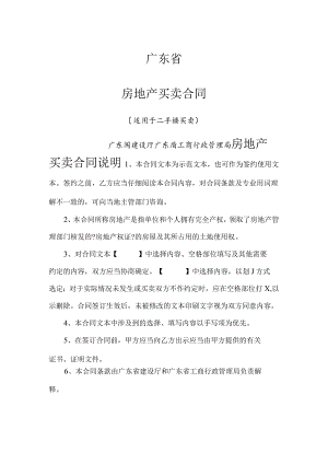 二手房买卖合同模板[广东].docx