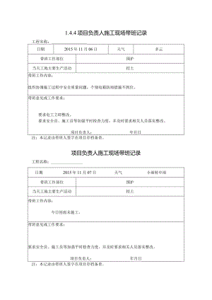 [施工资料]项目负责人施工现场带班记录.docx