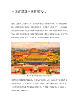 中国古建筑中的传统文化.docx
