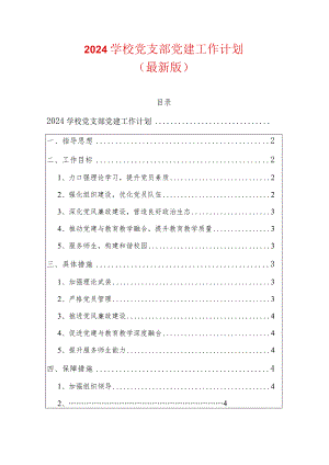2024学校党支部党建工作计划.docx