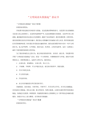 “文明阅读从我做起”倡议书.docx