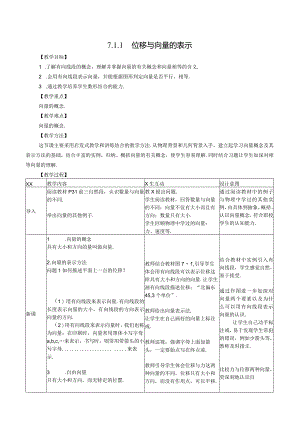 位移与向量的表示教学设计公开课教案教学设计课件资料.docx