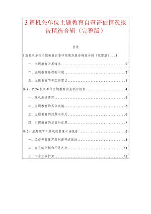 3篇机关单位主题教育自查评估情况报告精选合辑（完整版）.docx