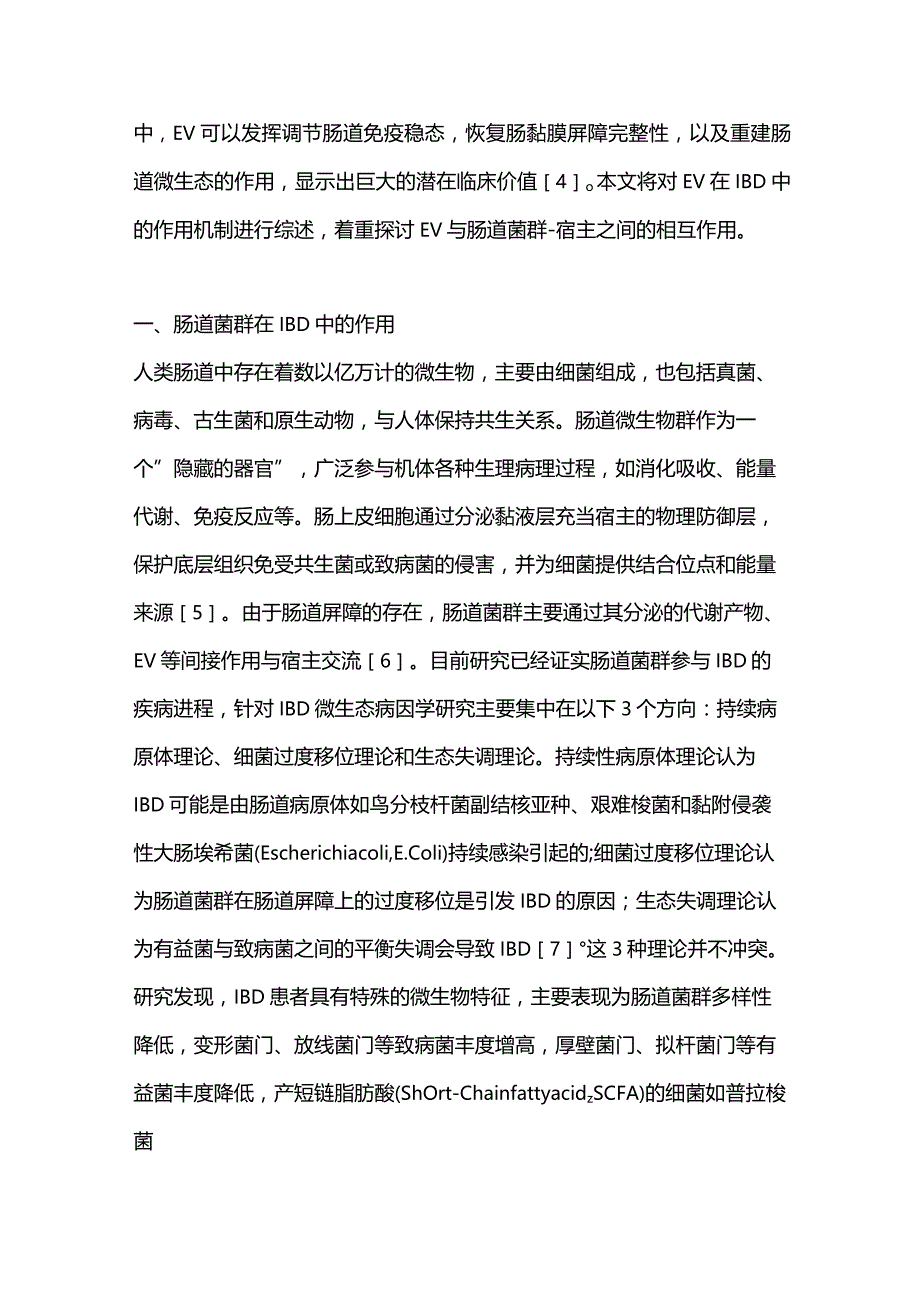 2023细胞外囊泡与肠道菌群相互作用在炎症性肠病中的研究进展.docx_第2页