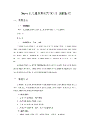 BIM机电建模基础与应用课程标准.docx