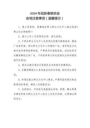 2024年迎新春联欢会会场注意事项（温馨提示）.docx