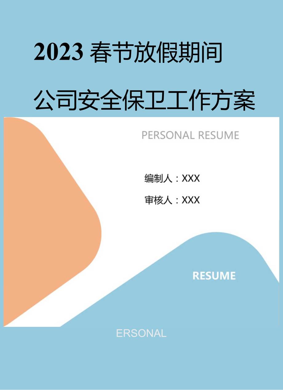 2023春节期间安全保卫工作方案（12页）.docx_第1页