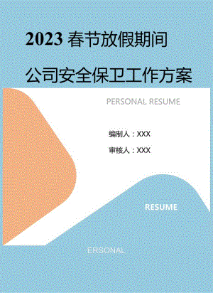 2023春节期间安全保卫工作方案（12页）.docx