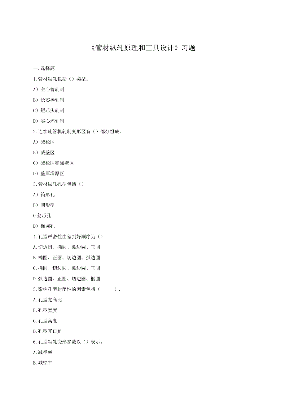 《管材纵轧原理和工具设计》习题.docx_第1页