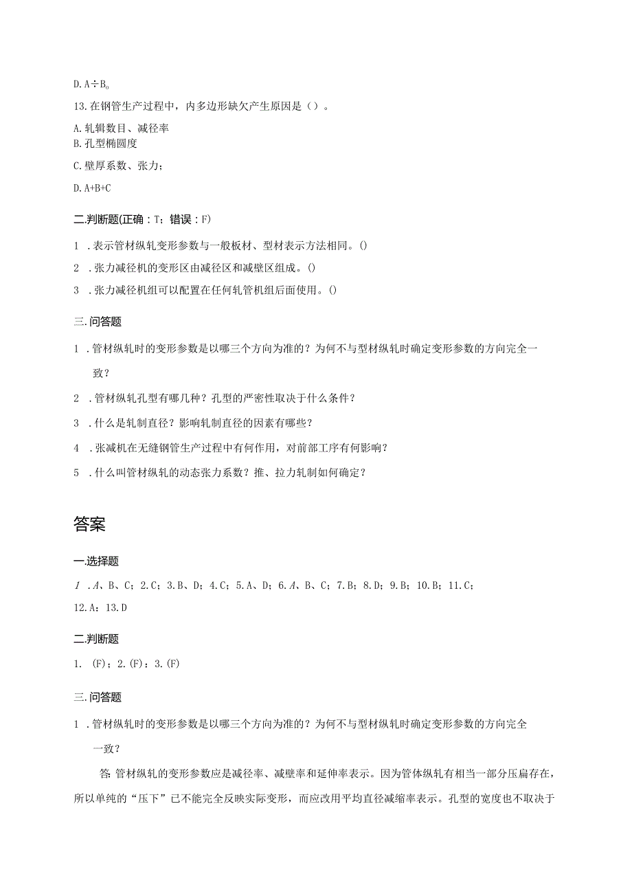 《管材纵轧原理和工具设计》习题.docx_第3页