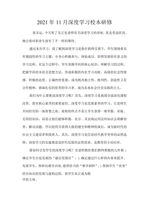 2021年11月深度学习校本研修.docx