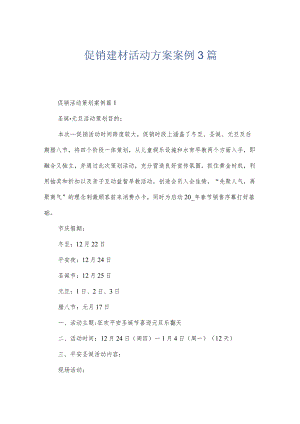 促销建材活动方案案例3篇.docx
