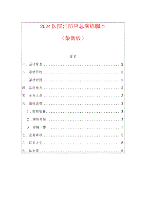 2024医院消防应急演练脚本（最新版）.docx