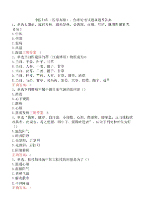 中医妇科(医学高级)：伤寒论考试题真题及答案.docx