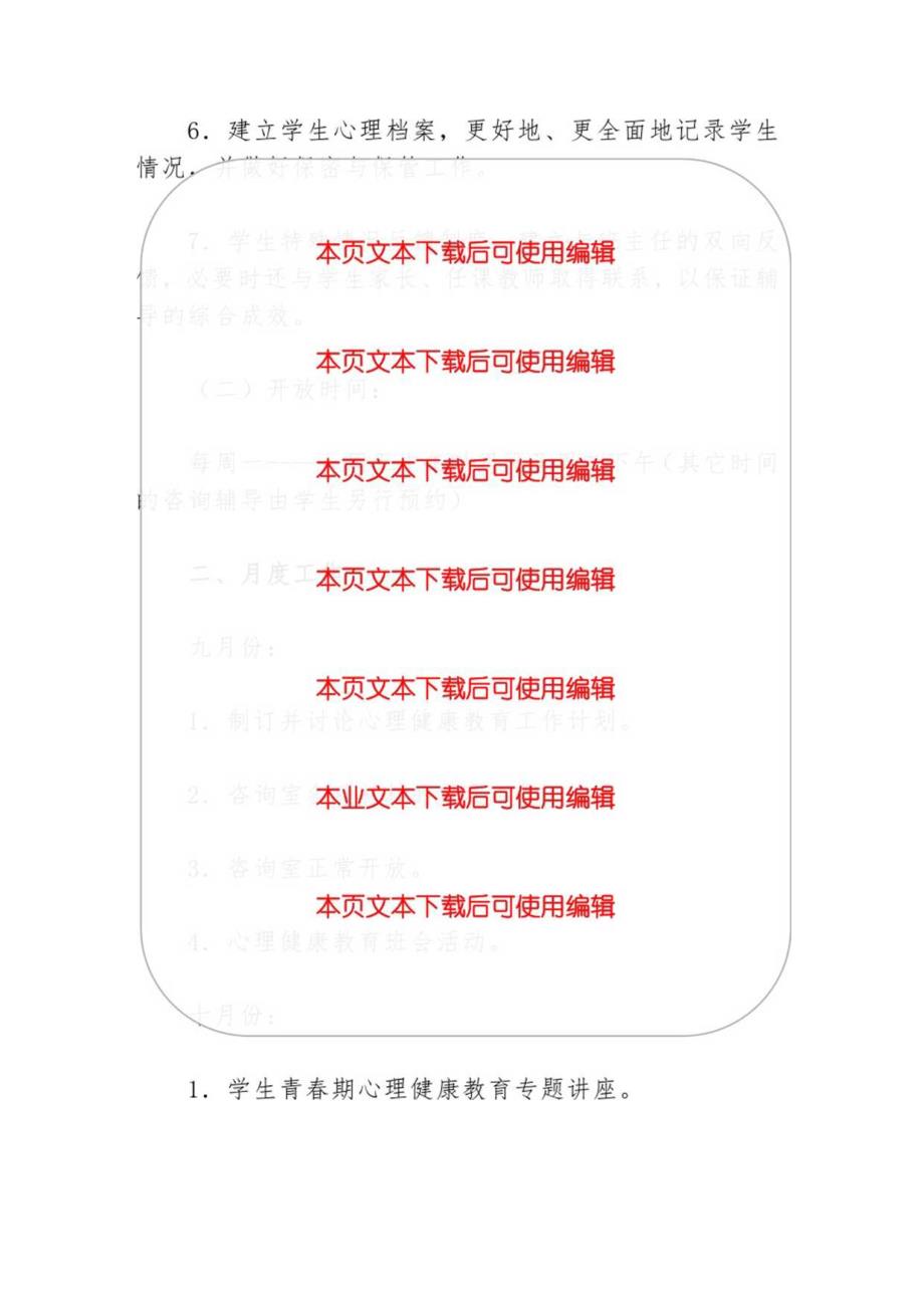 2024小学心理健康教育工作计划（最新版）.docx_第2页