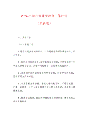 2024小学心理健康教育工作计划（最新版）.docx