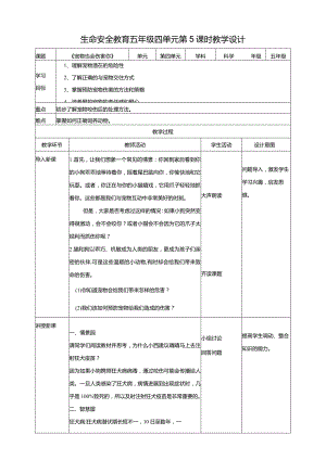 【武汉版】《生命安全教育》五年级第18课《宠物也会伤害你》教案.docx