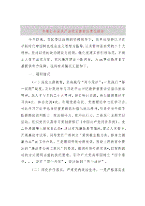 2023年履行全面从严治党主体责任情况报告.docx