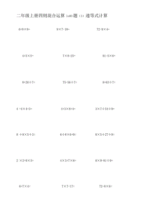 二年级下册四则混合运算1000题（3）递等式计算.docx