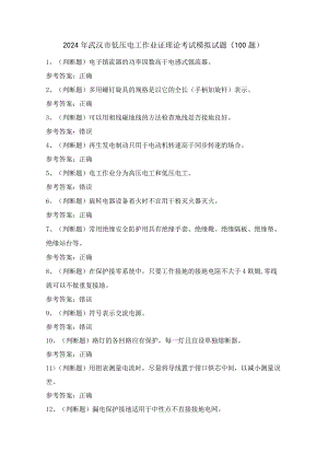 2024年武汉市低压电工作业证理论考试模拟试题（100题）含答案.docx