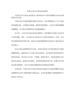 中国古代对天体运动的看法.docx