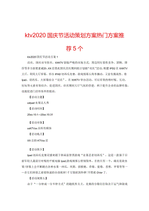 【精选】ktv2024国庆节活动策划方案热门方案推荐5个.docx