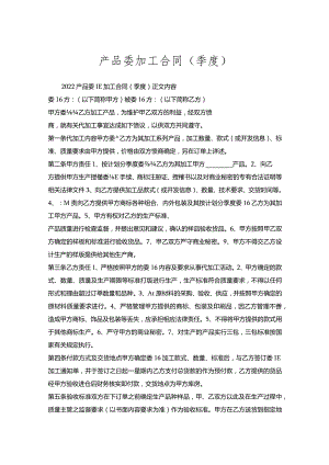 产品委托加工合同（季度）.docx