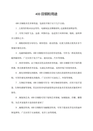 400目铜粉用途.docx