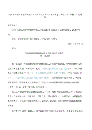 《河南省高层次科技创新人才行为指引(试行)》.docx