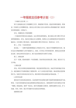 【精选】一年级班主任参考计划.docx
