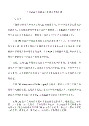 三维CAD市场调查的数据来源和处理.docx